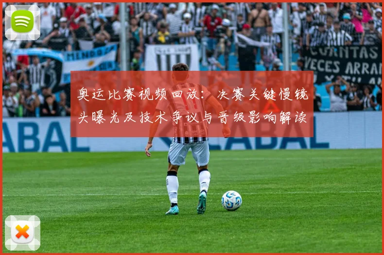 奥运比赛视频回放：决赛关键慢镜头曝光及技术争议与晋级影响解读