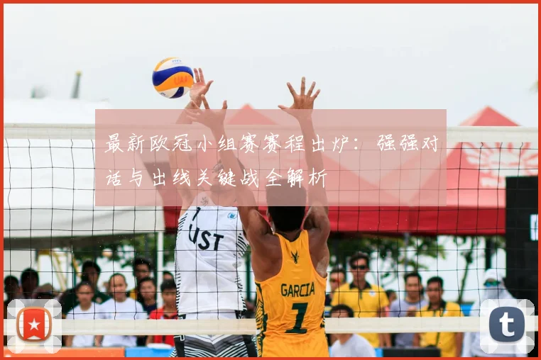 最新欧冠小组赛赛程出炉：强强对话与出线关键战全解析