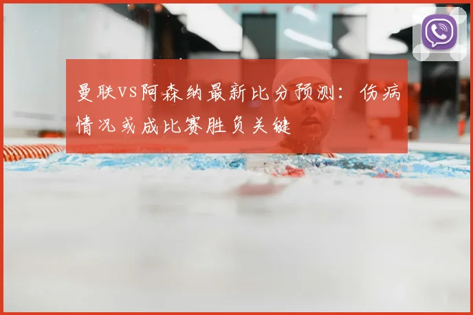 曼联vs阿森纳最新比分预测:伤病情况或成比赛胜负关键